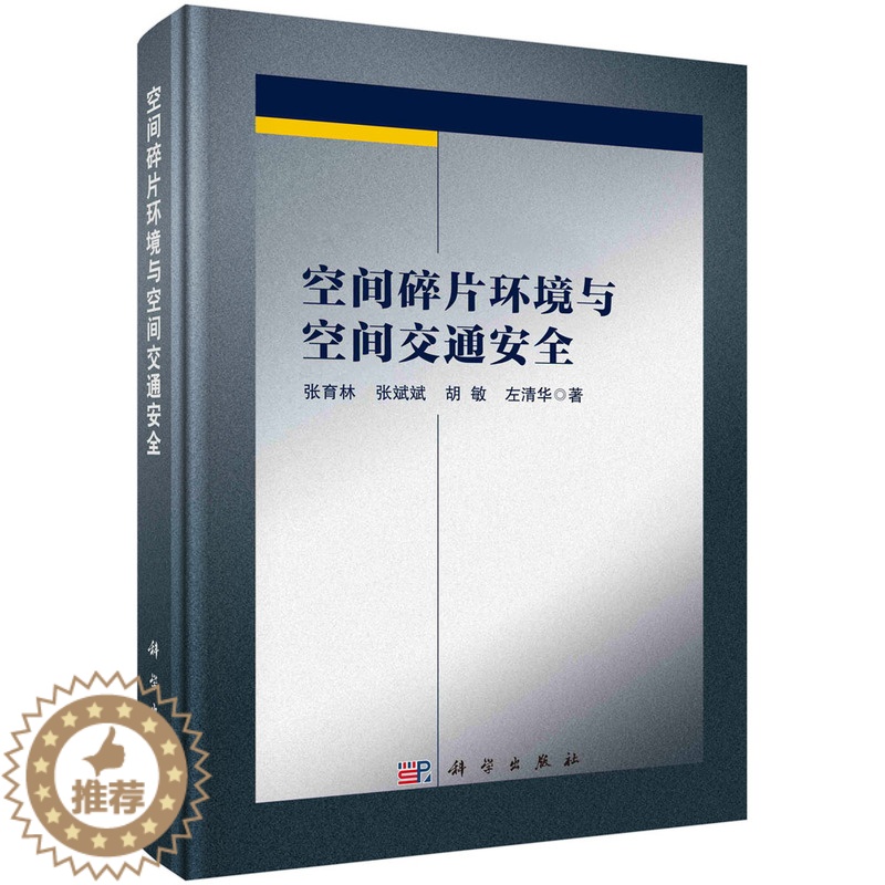 [醉染正版]ML 空间碎片环境与空间交通安全 9787030718211 科学 张育林等