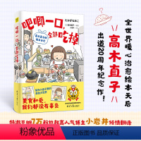 [正版]吧唧一口,全部吃掉:高木直子的便当日记(暖心治愈绘本天后高木直子出道20周年纪念作!)