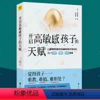 [正版]开启高敏感孩子的天赋 高敏感儿童养育实战指南父母照顾陪伴家教如何说孩子才会听怎么听父母语言正面管教温柔的教养育