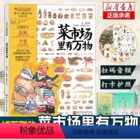 菜市场里有万物 [正版]菜市场里有万物 精装大开本24个菜市场的环球之旅姐妹篇彩绘版3-6-9岁儿童人文地理启蒙美食科普