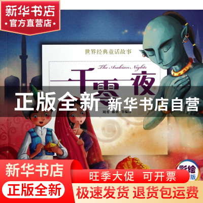 正版 一千零一夜(彩绘注音版)/世界经典童话故事 周勇//麻利 机械