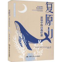 醉染图书复原力 逆境中的自我疗愈9787300300832