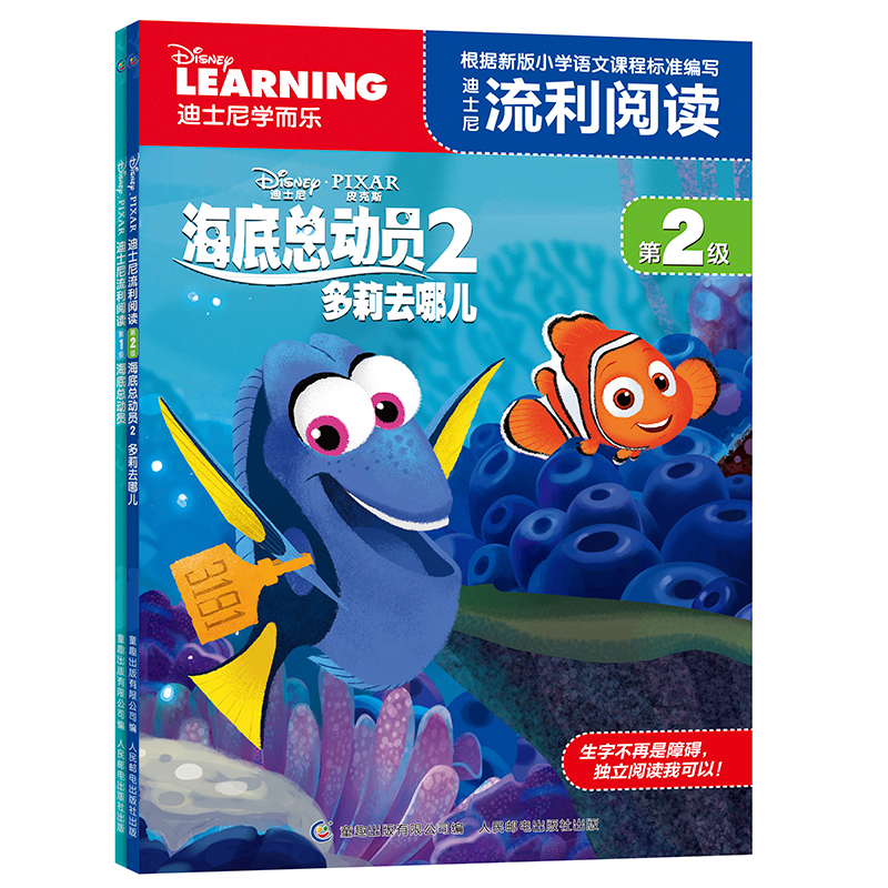 [M]迪士尼流利阅读第2级:海底总动员2多莉去哪儿-9787115426499