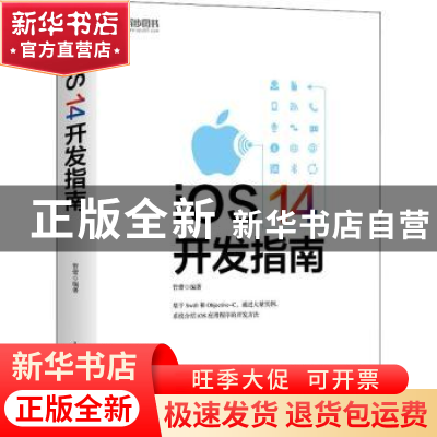 正版 iOS 14开发指南 管蕾 人民邮电出版社 9787115562043 书籍