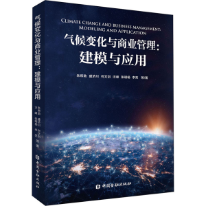 醉染图书气候变化与商业管理:建模与应用9787522008264