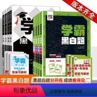 [数物化生]4本*人教版 必修第一册 [正版]2024秋季学霸黑白题高中数学必修二必修第一三册选修一二三课时同步专项训练