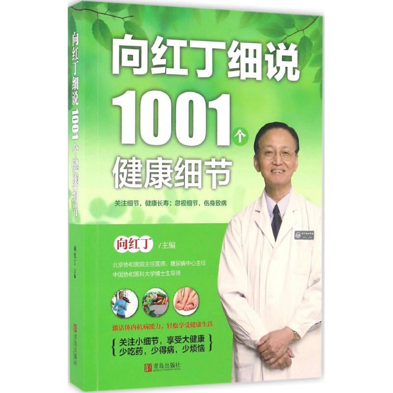 音像向红丁细说1001个健康细节向红丁 主编