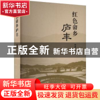 正版 红色畲乡庐丰 何英主编 海峡文艺出版社 9787555034018 书籍