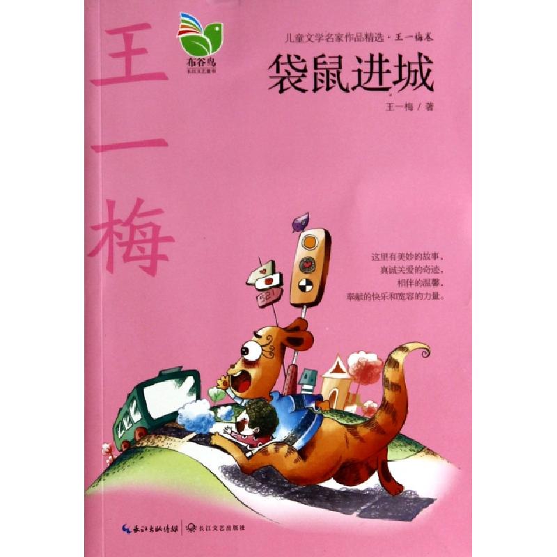 正版新书]袋鼠进城/儿童文学名家作品精选王一梅9787535469519