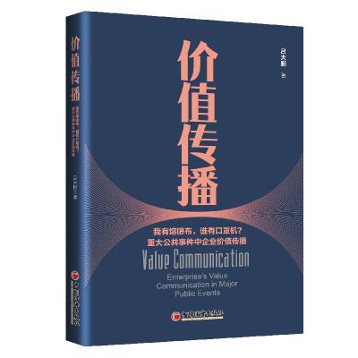 正版新书]价值传播:重大公共事件中企业价值传播吕大鹏978751366