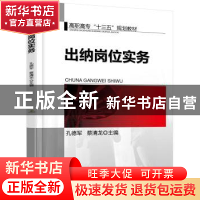 正版 出纳岗位实务 孔德军,蔡清龙主编 机械工业出版社 97871115