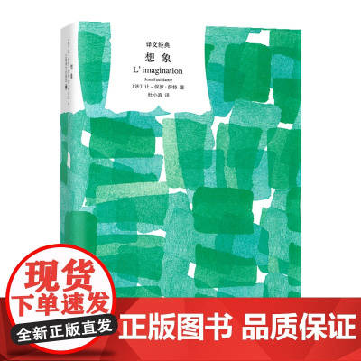 [ 正版书籍]想象 让保罗 萨特 译文经典 杜小真译 一部有关想象的哲学史 现象学 《存在主义是一种人道主义》 上海译文