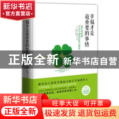 正版 幸福才是最重要的事情 (加)露西·曼德维尔著 江苏人民出版社