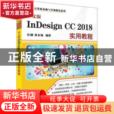 正版 中文版InDesign CC 2018实用教程 任灏 清华大学出版社 9787