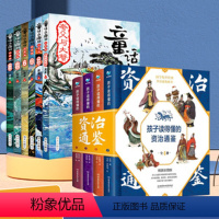 [共10册]童话山海经+资治通鉴 [正版]孩子读得懂的资治通鉴原著精美彩图版国学传世经典儿童版文学小学生6-9-12岁中