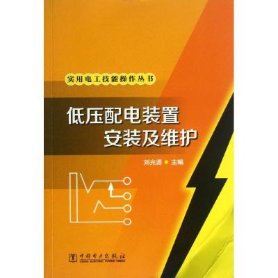 正版新书]低压配电装置安装及维护刘光源9787512327863