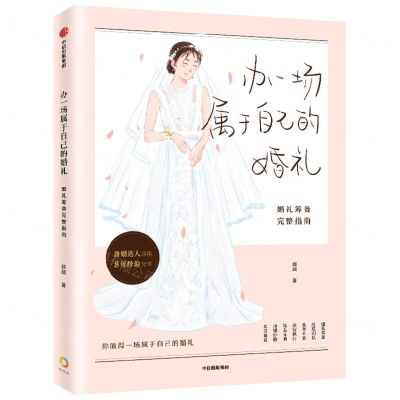 [N]办一场属于自己的婚礼(婚礼筹备完整指南)-9787521744620