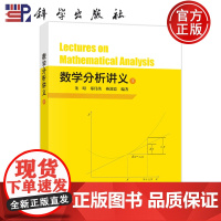 正版]数学分析讲义(下)9787030776853董昭郑伟英燕敦验科学出版社