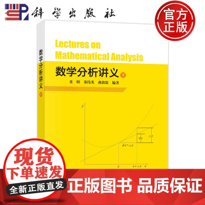 正版]数学分析讲义(下)9787030776853董昭郑伟英燕敦验科学出版社