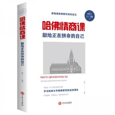 正版新书]哈佛情商课尚波 著9787547238707
