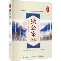 狄公案全鉴(典藏版)