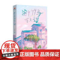 这个竹马有点甜 嫣落瑾 著 小青梅沉稳内敛太慢热 小竹马追妻之路多坎坷 小说