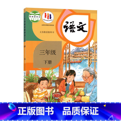 人教版三下语文 三年级下 [正版]书店2023适用使用小学3三年级下册语文数学英语书全套3本三下数学六三制青岛版语文PE