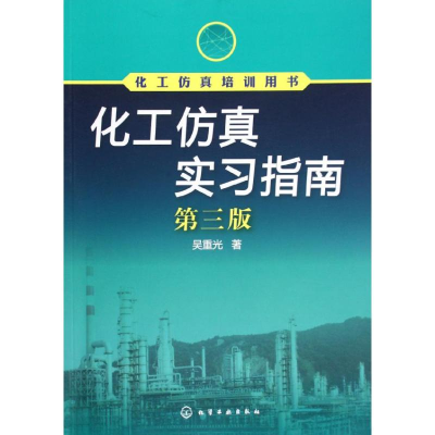 醉染图书化工实习指南(第3版化工培训用书)9787122142627