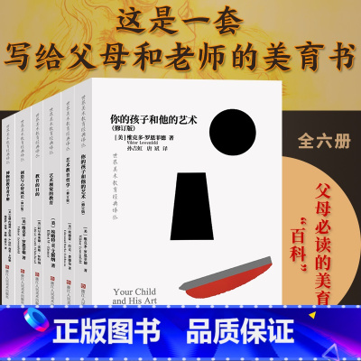 世界美术教育经典译丛(全套6册) [正版]旗舰世界美术教育经典译丛全6册 你的孩子和他的艺术/创造与心智成长/艺术教育哲