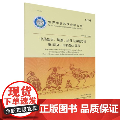 中药处方、调剂、给付与煎服要求(第1部分中药处方要求)