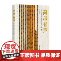 正版新书 简帛有声 出土简帛的文献学研究 刘国忠 清华大学出版社 出土简帛 文献学