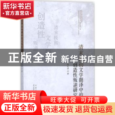 正版 清末民初文学翻译中的创造性叛逆研究 赵纪萍著 山东人民出