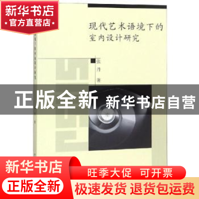 正版 现代艺术语境下的室内设计研究 张丹 中国水利水电出版社 97