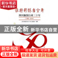 正版 谁持彩练当空舞——四川服装行业三十年(1989-2019) 编者: