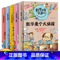 [全5册]数学王国奇遇记 [正版]数学王国奇遇记全套5册 数学是个大侦探 故事中的数学 小学生课外阅读书籍 三四至六五年