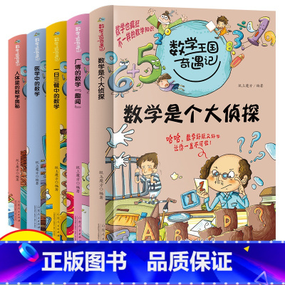 [全5册]数学王国奇遇记 [正版]数学王国奇遇记全套5册 数学是个大侦探 故事中的数学 小学生课外阅读书籍 三四至六五年