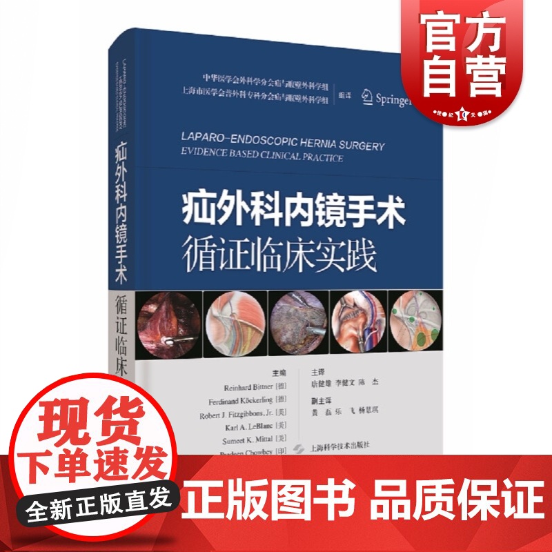 疝外科内镜手术循证临床实践