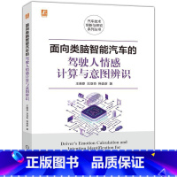 [正版]直营面向类脑智能汽车的驾驶人情感计算与意图辨识 汽车技术创新与研究系列丛书 智能汽车 驾驶复杂情感 行为研究动