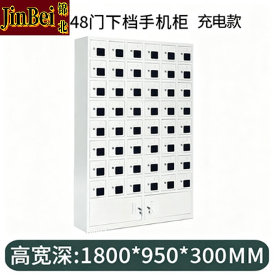 锦北手机存放柜钢制手机保管箱电子设备管理柜48门下档充电柜[亚窗]