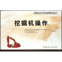 [M]挖掘机操作-9787112050475