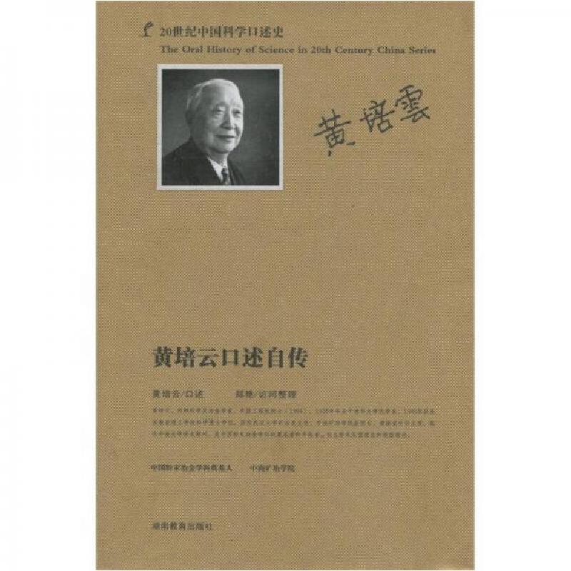 正版新书]20世纪中国科学口述史:黄培云口述自传黄培云、郑艳