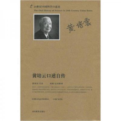 正版新书]20世纪中国科学口述史:黄培云口述自传黄培云、郑艳