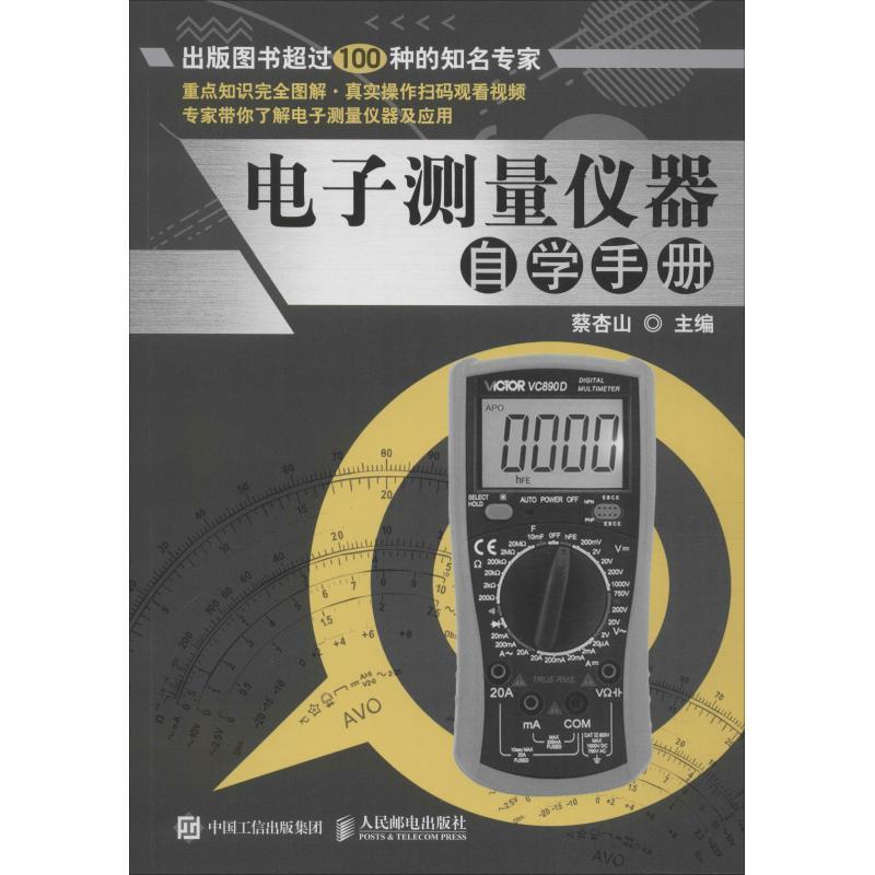 正版新书]电子测量仪器自学手册蔡杏山9787115493828