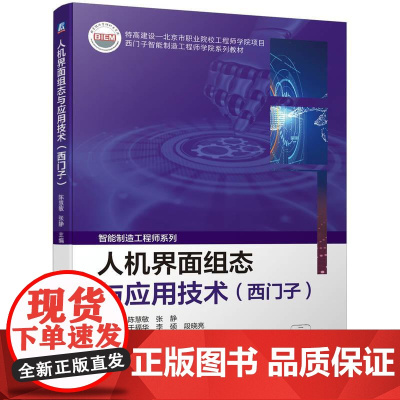 机工 人机界面组态与应用技术(西门子) 陈慧敏 张静