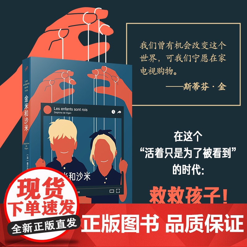 金米和沙米(一个年轻母亲带着两个孩子网络直播,每年赚超百万欧元, 德尔菲娜·德·维冈 人民文学出版社 正版书籍