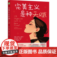 完美主义是种天赋 (美)凯瑟琳·摩根·沙夫勒