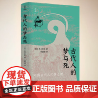 古代人的梦与死 近观系列 吉川忠夫著 有关梦与死的思想与社会 探索古代中国人的精神世界 四川人民出版社