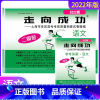 上海 语文[试卷+答案] [正版]2022年走向成功高考二模卷语文试卷+答案上海高考一二模卷上海各区高考考前质量抽查试卷