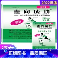上海 语文[试卷+答案] [正版]2022年走向成功高考二模卷语文试卷+答案上海高考一二模卷上海各区高考考前质量抽查试卷