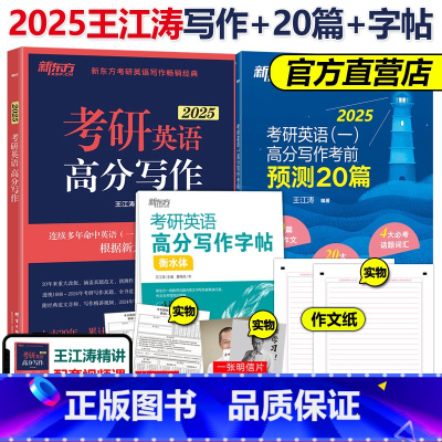 2025王江涛英一写作+字帖+20篇[] [正版]新版新东方2025考研英语一英语二高分写作考前预测20篇 25王江